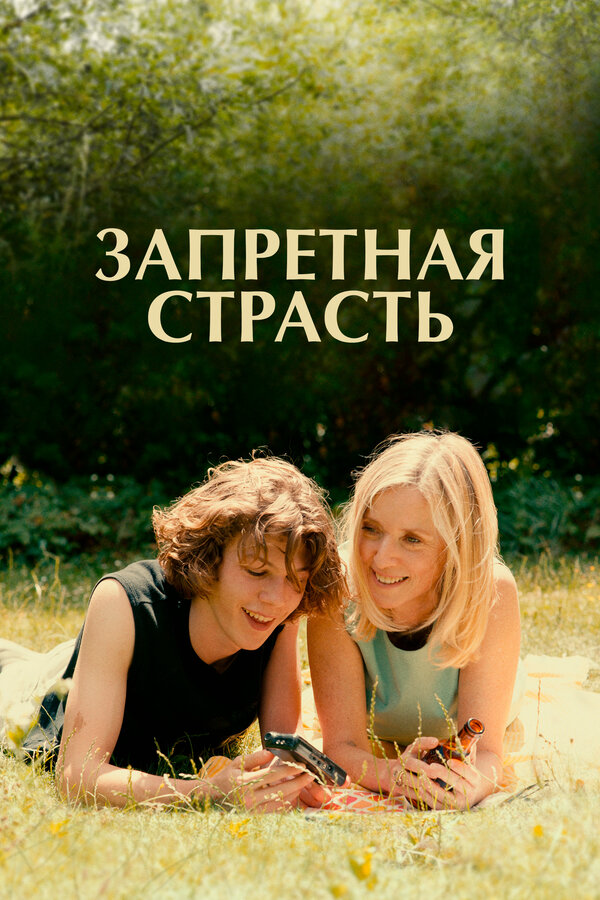 Запретная страсть (2023) - смотреть онлайн